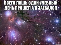 всего лишь один учебный день прошел а я заебался 