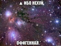 ▲ ибо нехуй офигенная *_*