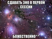 сдавать зно в первой сессии божественно^^