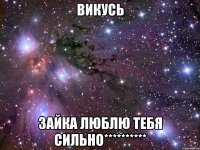 викусь зайка люблю тебя сильно**********