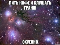 пить кофе и слушать гранж охуенно