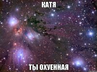 катя ты охуенная