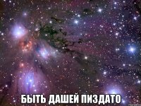  быть дашей пиздато