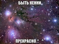 быть кенни прекрасно ^_^