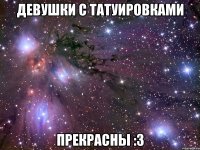 девушки с татуировками прекрасны :3