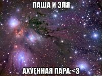 паша и эля ахуенная пара:<3