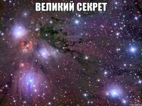 великий секрет 