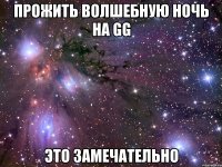 прожить волшебную ночь на gg это замечательно