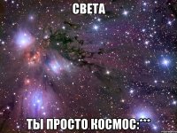 света ты просто космос:***