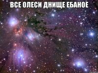 все олеси днище ебаное 