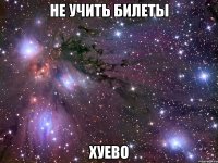 не учить билеты хуево