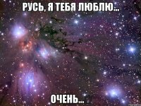 русь, я тебя люблю... очень...ღ