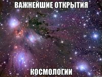 важнейшие открытия космологии