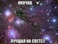 яночка ♡♥* лучшая на свете))**