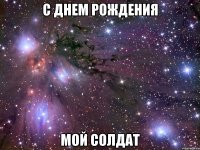 с днем рождения мой солдат