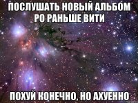 послушать новый альбом ро раньше вити похуй конечно, но ахуенно