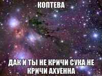 коптева дак и ты не кричи сука не кричи ахуенна