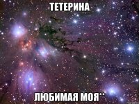 тетерина любимая моя**