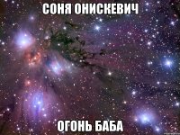 соня онискевич огонь баба