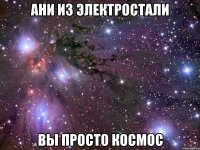 ани из электростали вы просто космос