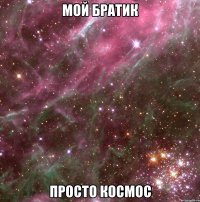 мой братик просто космос