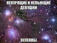 некурящие и непьющие девушки охуенны