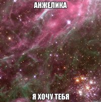 анжелика я хочу тебя