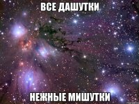 все дашутки нежные мишутки