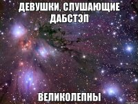 девушки, слушающие дабстэп великолепны