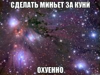 сделать миньет за куни охуенно