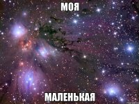 моя маленькая