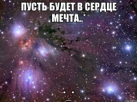 пусть будет в сердце мечта..* *_*