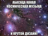 абасаца какая космическая музыка и крутой дизайн!