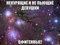 некурящие и не пьющие девушки офигенные!