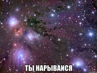  ты нарываися