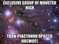 exclusive group of monster high твои участники просто космос!