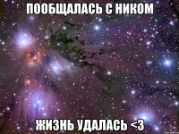 пообщалась с ником жизнь удалась <3