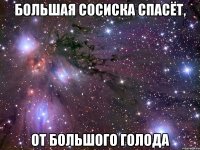 большая сосиска спасёт, от большого голода