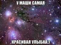 у маши самая красивая улыбка:)