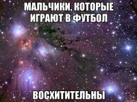 мальчики, которые играют в футбол восхитительны