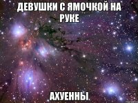 девушки с ямочкой на руке ахуенны