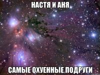 настя и аня самые охуенные подруги