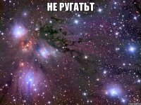 не ругатьт 