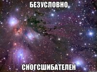 безусловно сногсшибателен