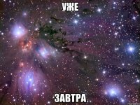 уже завтра