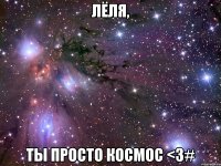 лёля, ты просто космос <3#