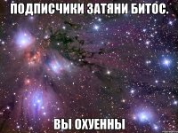 подписчики затяни битос. вы охуенны