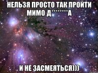 нельзя просто так пройти мимо д********а и не засмеяться)))