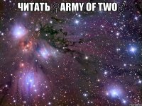 читать ♀army of two♂ 