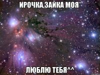 ирочка,зайка моя* люблю тебя^^